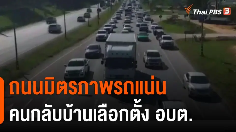 ถนนมิตรภาพรถแน่น คนกลับบ้านเลือกตั้ง อบต.