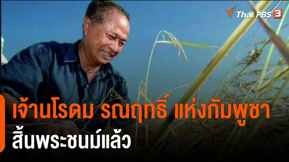​เจ้านโรดม รณฤทธิ์ แห่งกัมพูชาสิ้นพระชนม์แล้ว