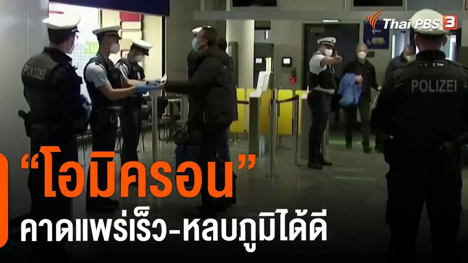 ​"โอมิครอน" คาดแพร่เร็ว-หลบภูมิได้ดี