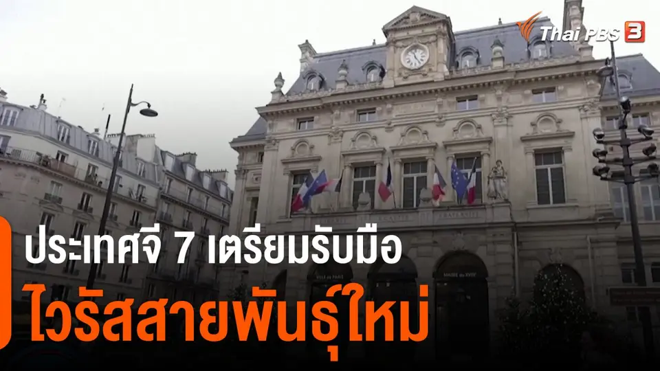 ​ประเทศจี 7 เตรียมรับมือไวรัสสายพันธุ์ใหม่