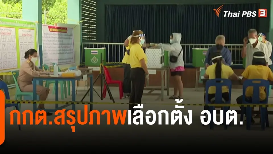 ​กกต.สรุปภาพเลือกตั้ง อบต.
