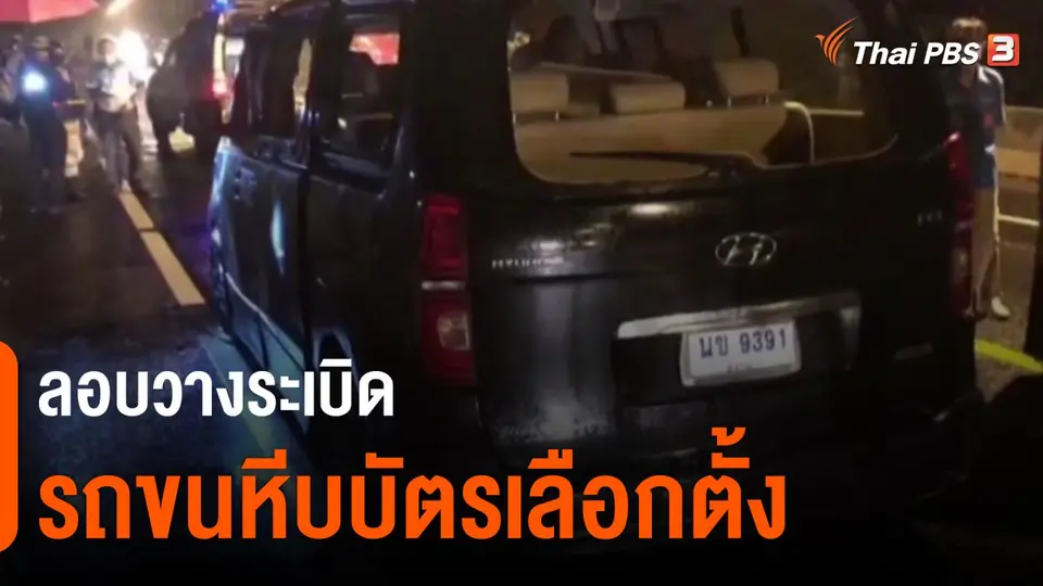 ​ลอบวางระเบิดรถขนหีบบัตรเลือกตั้ง จ.ยะลา