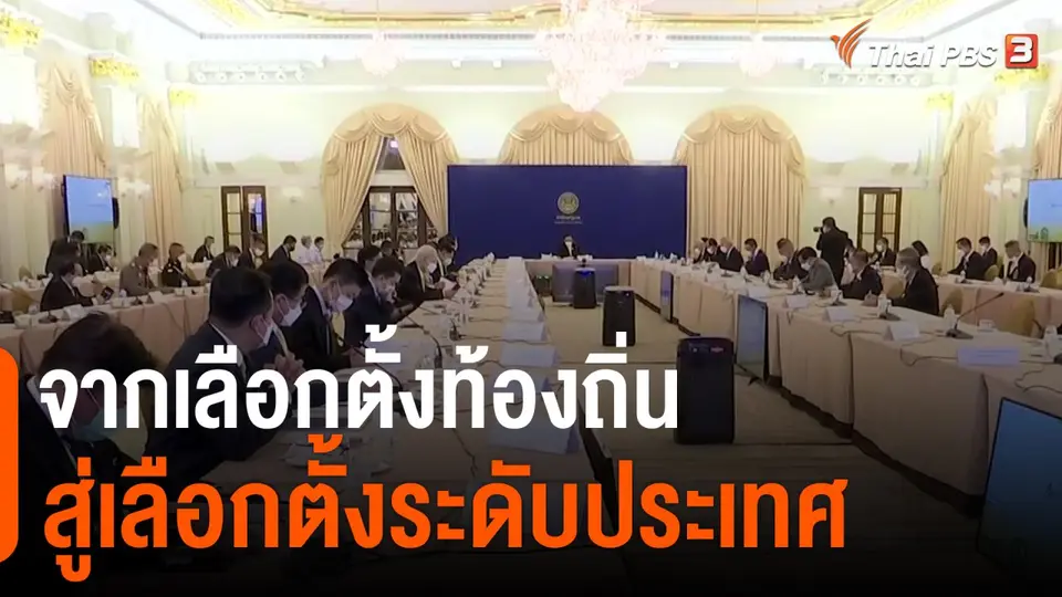 มุม(การ)เมือง : จากเลือกตั้งท้องถิ่น สู่เลือกตั้งระดับประเทศ
