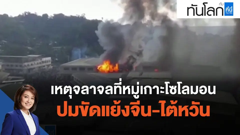 เหตุจลาจลที่หมู่เกาะโซโลมอน ปมขัดแย้งจีน-ไต้หวัน