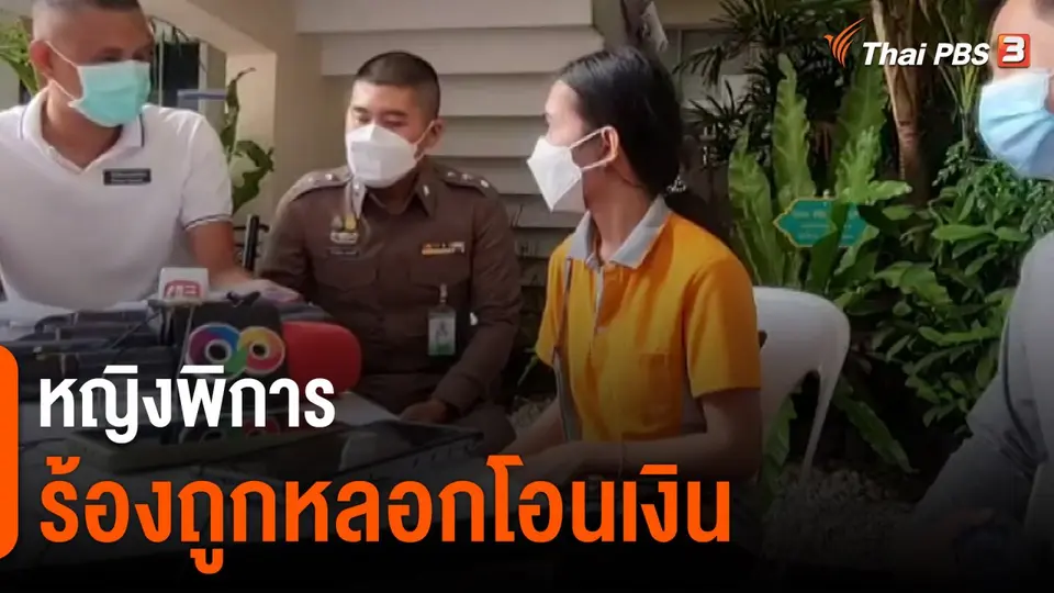 ​หญิงพิการ ร้องถูกหลอกโอนเงิน