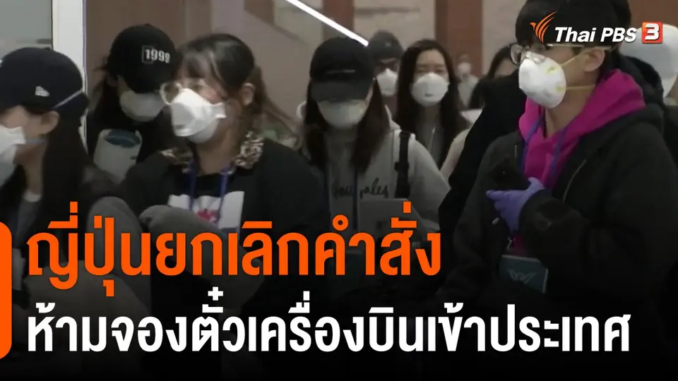 ญี่ปุ่นยกเลิกคำสั่งห้ามจองตั๋วเครื่องบินเข้าประเทศ