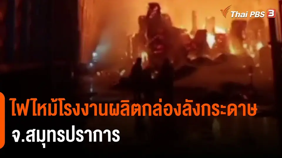 ​ไฟไหม้โรงงานผลิตกล่องลังกระดาษ จ.สมุทรปราการ