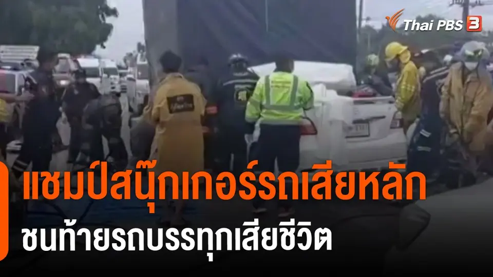 ​แชมป์สนุ๊กเกอร์รถเสียหลักชนท้ายรถบรรทุกเสียชีวิต