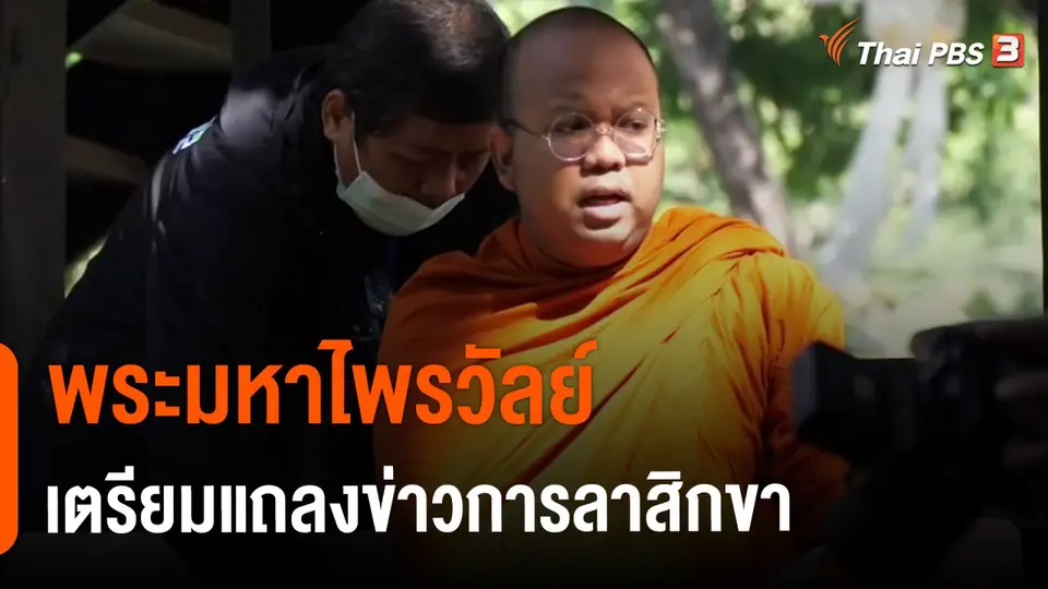 ​พระมหาไพรวัลย์ เตรียมแถลงข่าวการลาสิกขา