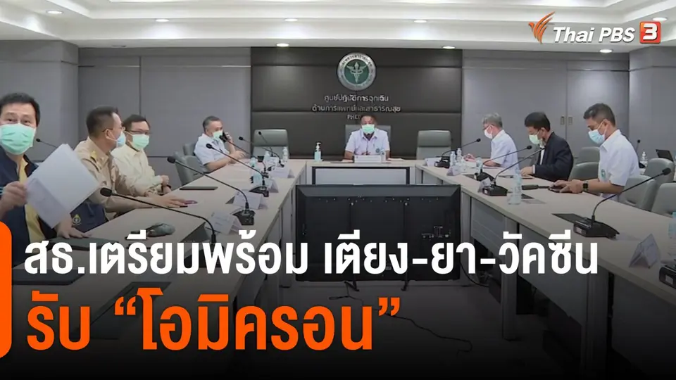 ​สธ.เตรียมพร้อม เตียง-ยา-วัคซีน รับ "โอมิครอน"