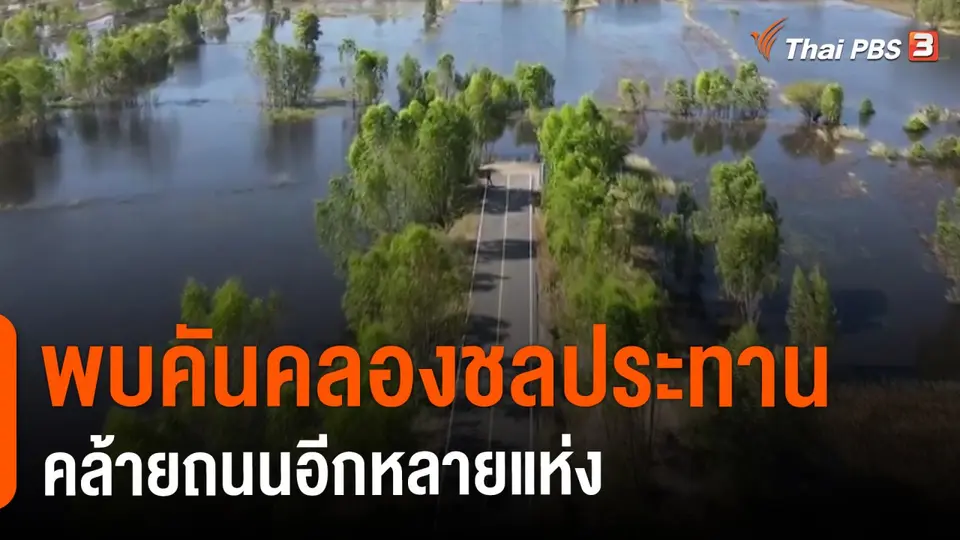 ​พบคันคลองชลประทานคล้ายถนนอีกหลายแห่ง