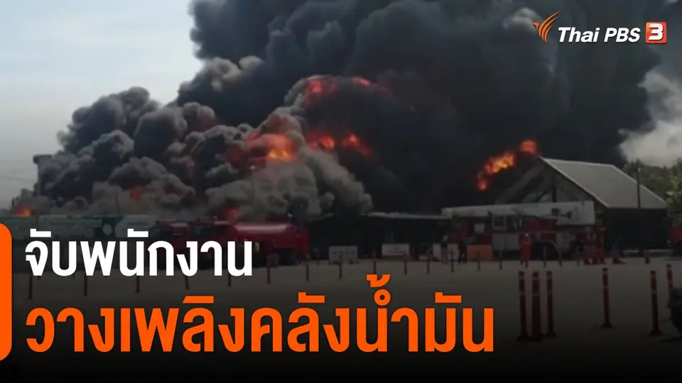 ​จับพนักงานวางเพลิงคลังน้ำมัน