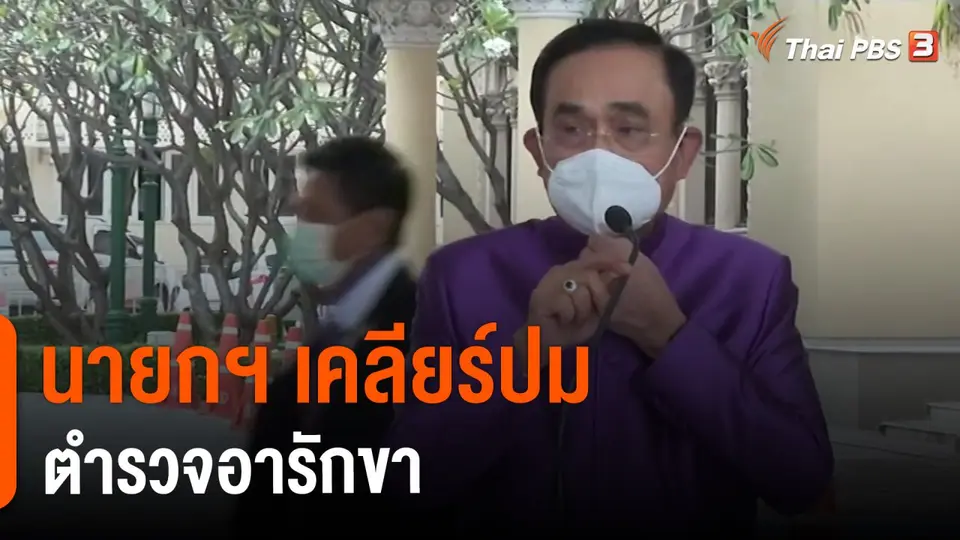 ​มุม(การ)เมือง : นายกฯ เคลียร์ปมตำรวจอารักขา