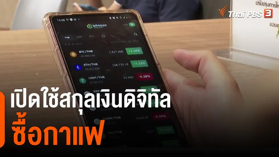 เปิดใช้สกุลเงินดิจิทัลซื้อกาแฟ