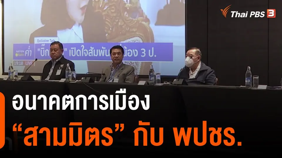 อนาคตการเมือง “สามมิตร” กับ พปชร.
