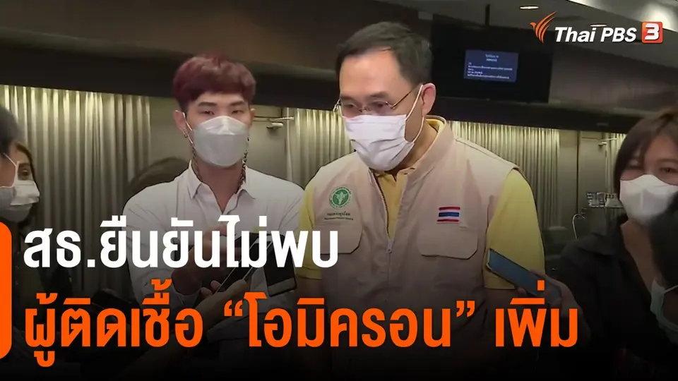 ​สธ.ยืนยันไม่พบผู้ติดเชื้อ "โอมิครอน" เพิ่ม