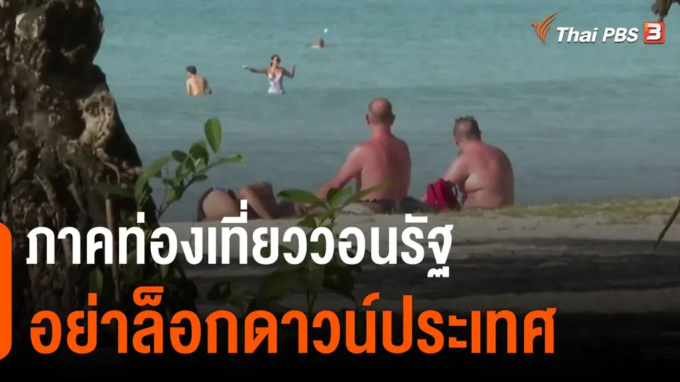 กินอยู่รู้รอบ : ภาคท่องเที่ยววอนรัฐอย่าล็อกดาวน์ประเทศ