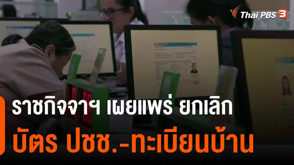 ราชกิจจาฯ เผยแพร่ ยกเลิกสำเนาบัตร ปชช.-ทะเบียนบ้าน