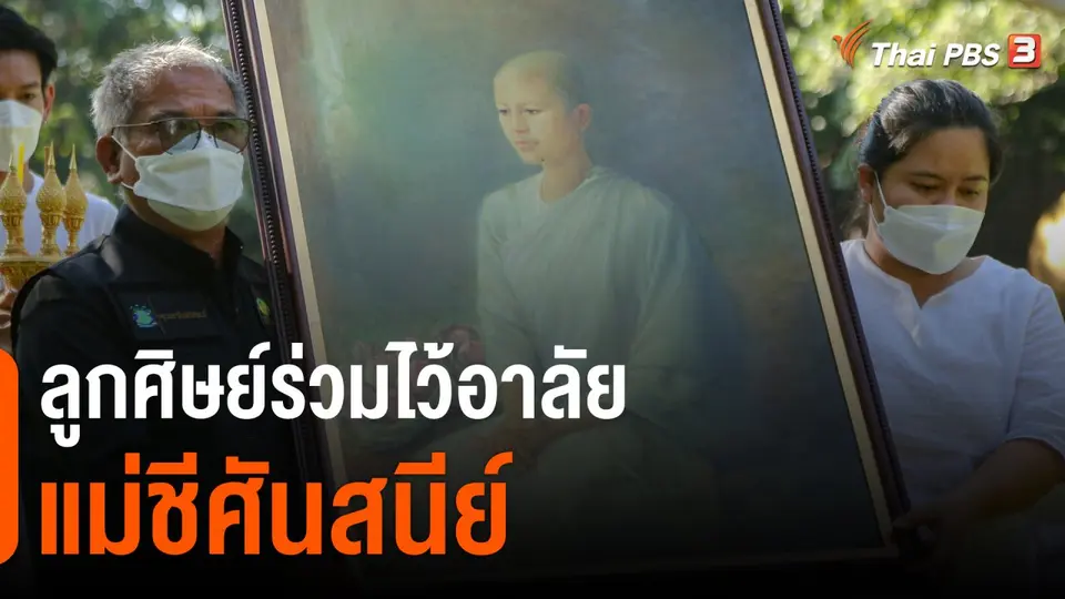 ​ลูกศิษย์ร่วมไว้อาลัยแม่ชีศันสนีย์