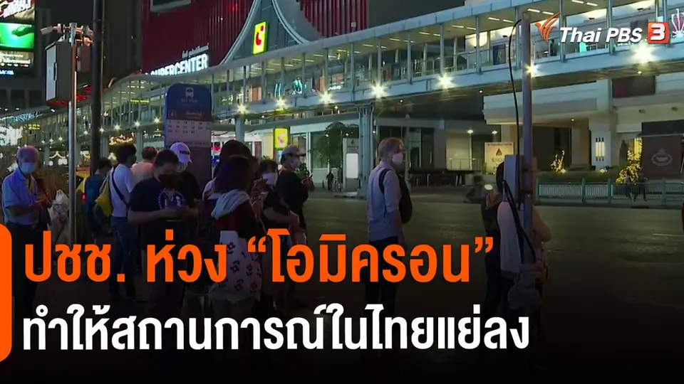 ​ปชช. ห่วง "โอมิครอน" ทำให้สถานการณ์ในไทยแย่ลง