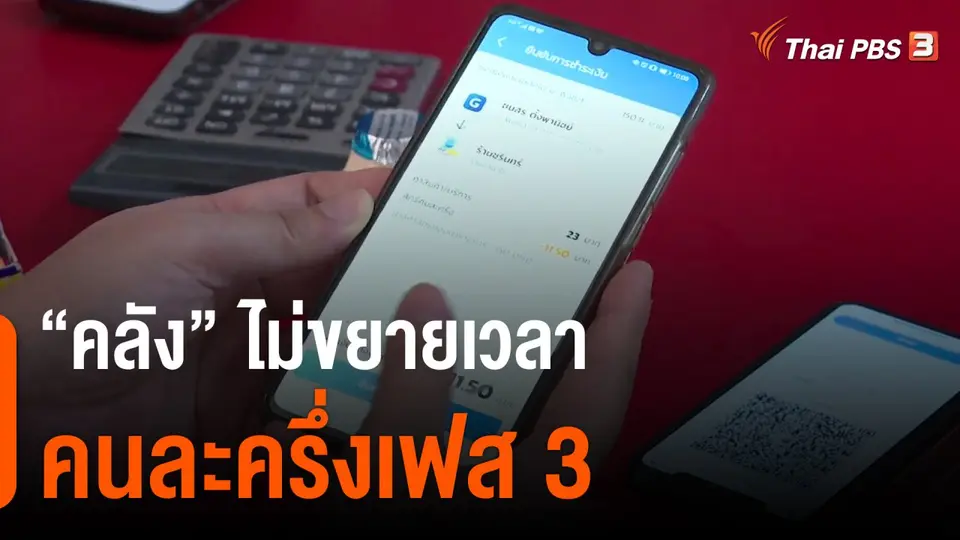 กินอยู่รู้รอบ : คลังไม่ขยายเวลาคนละครึ่งเฟส 3