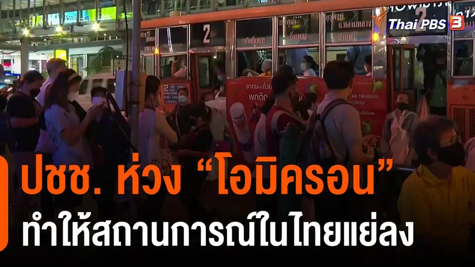 ปชช. ห่วง "โอมิครอน" ทำให้สถานการณ์ในไทยแย่ลง