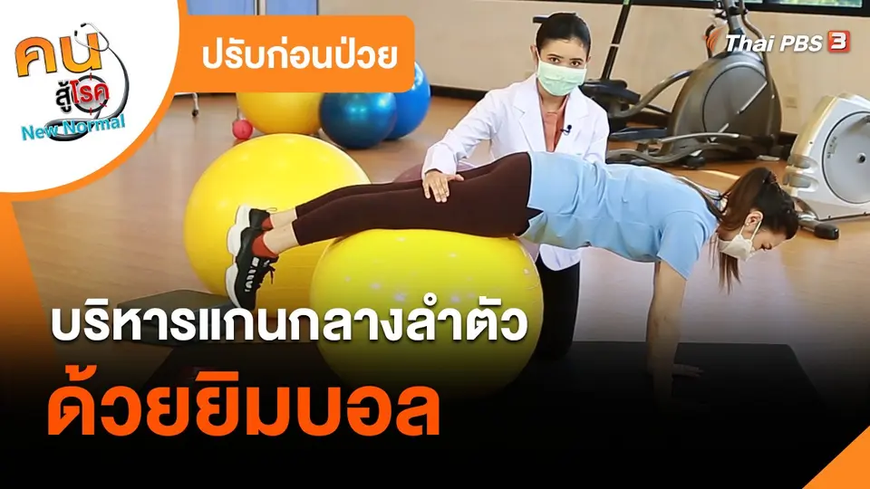 ​ปรับก่อนป่วย : บริหารแกนกลางลำตัวด้วยยิมบอล