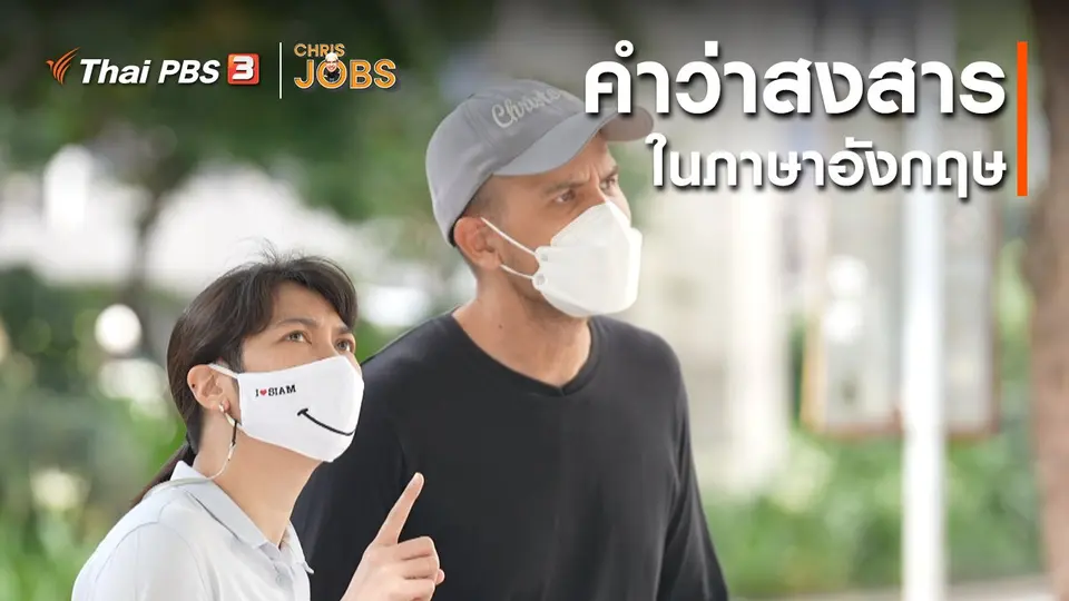 สาระน่ารู้จาก Chris Jobs : คำว่าสงสารในภาษาอังกฤษ