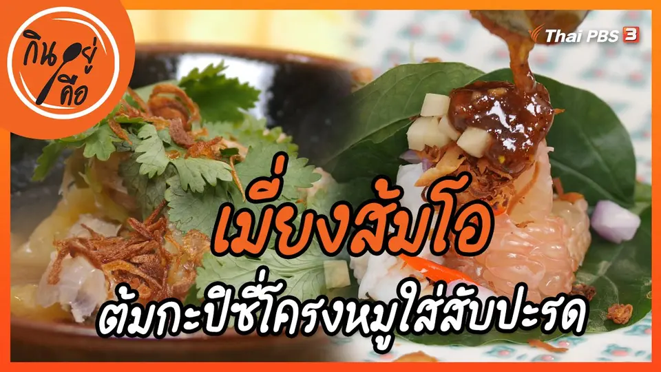 ​สูตรลับออนไลน์ : เมี่ยงส้มโอ, ต้มกะปิซี่โครงหมูใส่สับปะรด