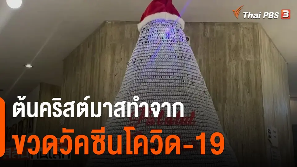 ต้นคริสต์มาสทำจากขวดวัคซีนโควิด-19