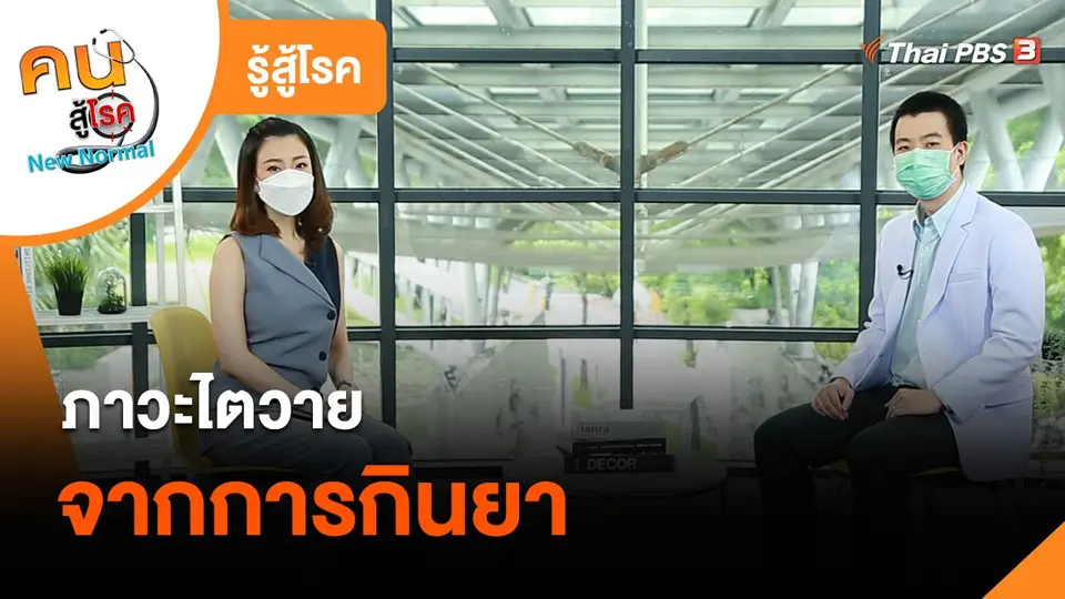 ​รู้สู้โรค : ภาวะไตวายจากการกินยา