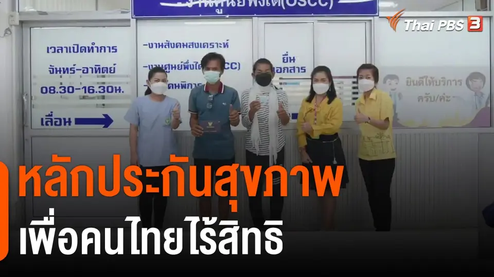 ประเด็นสังคม : หลักประกันสุขภาพ เพื่อคนไทยไร้สิทธิ