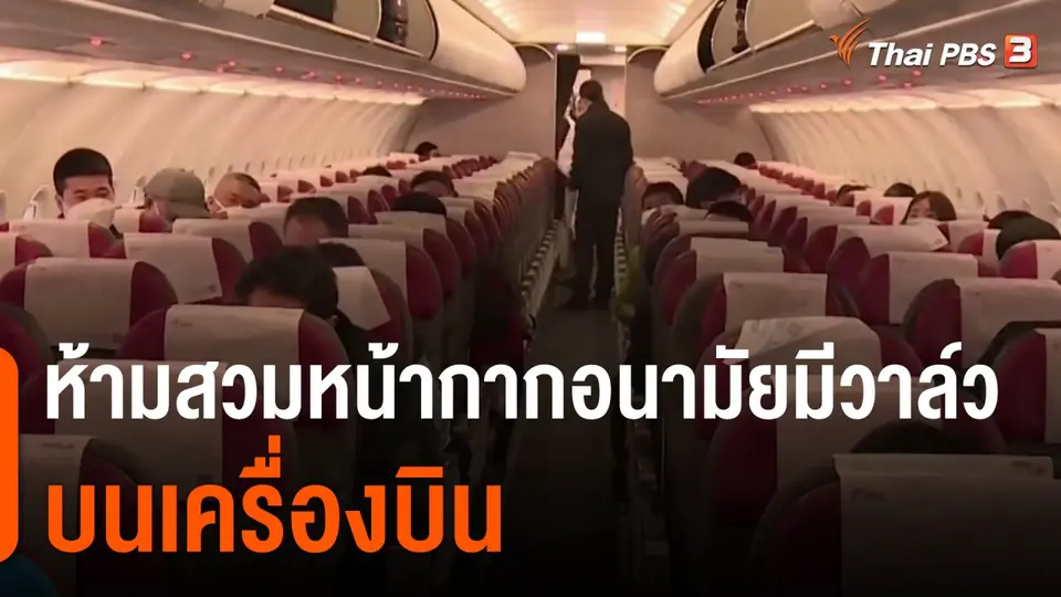 ออกกฎห้ามสวมหน้ากากอนามัยมีวาล์วบนเครื่องบิน