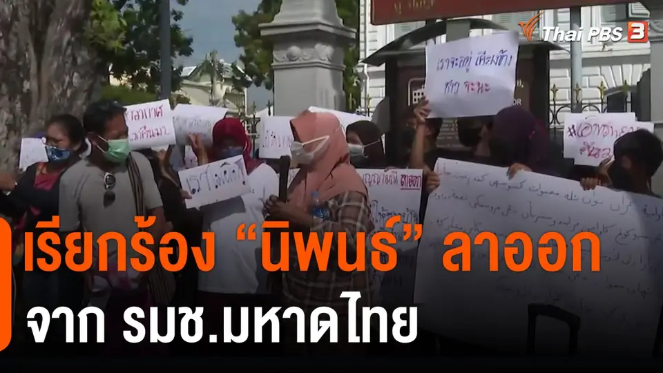 เรียกร้อง "นิพนธ์" ลาออกจาก รมช.มหาดไทย