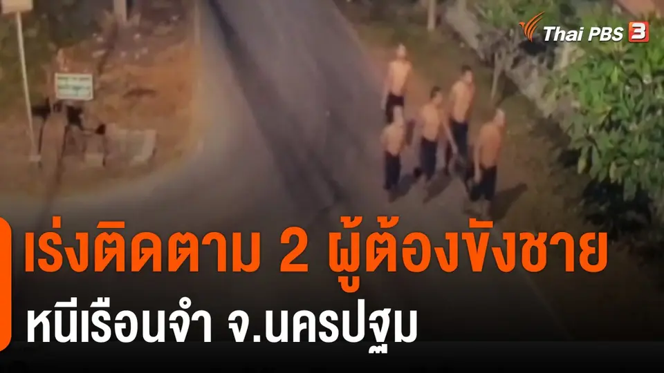เร่งติดตาม 2 ผู้ต้องขังชายหนีเรือนจำ จ.นครปฐม