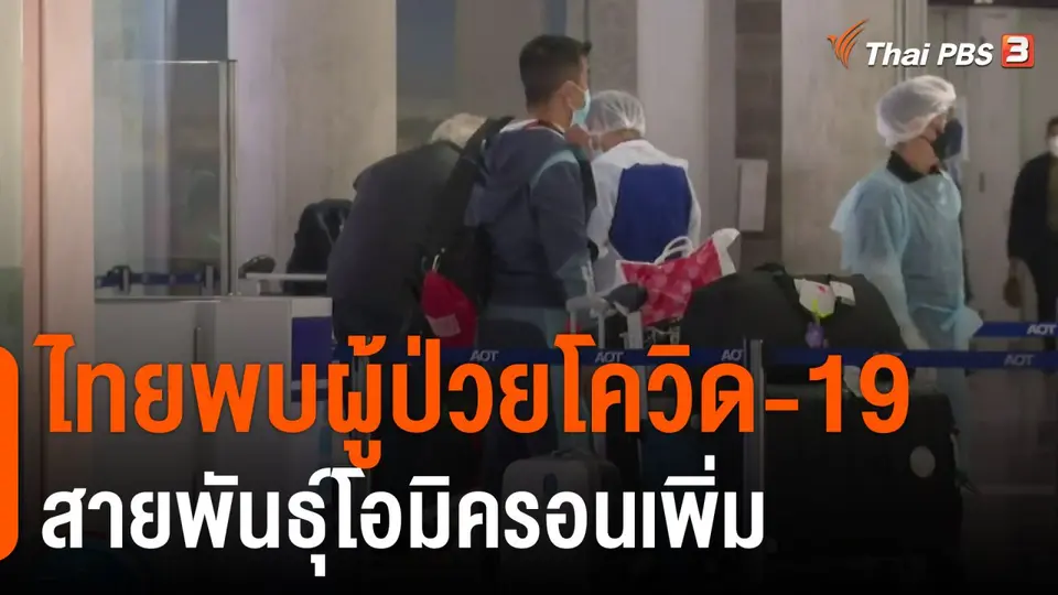 ไทยพบผู้ป่วยโควิด-19 สายพันธุ์โอมิครอนเพิ่ม