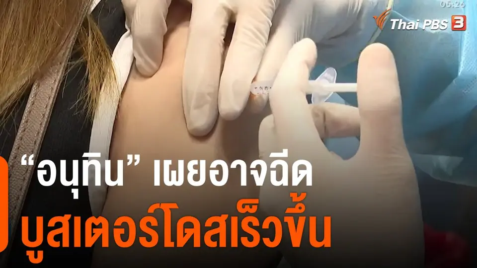 "อนุทิน" เผยอาจฉีดบูสเตอร์โดสเร็วขึ้น