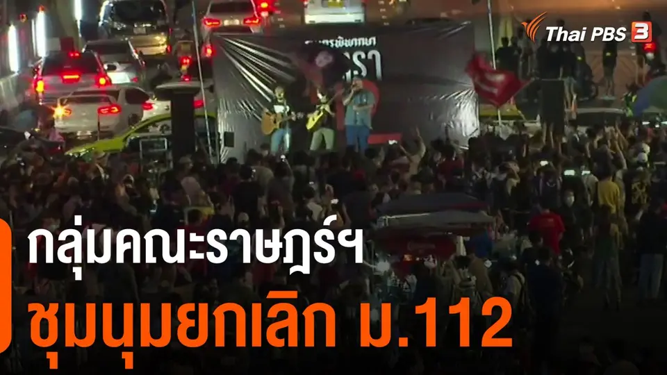กลุ่มคณะราษฎร์ฯ ชุมนุมยกเลิก ม.112