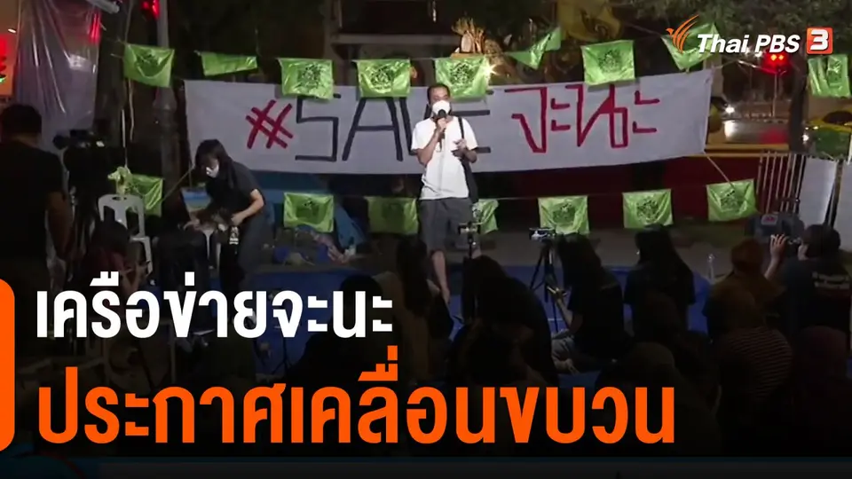 เครือข่ายจะนะประกาศเคลื่อนขบวน