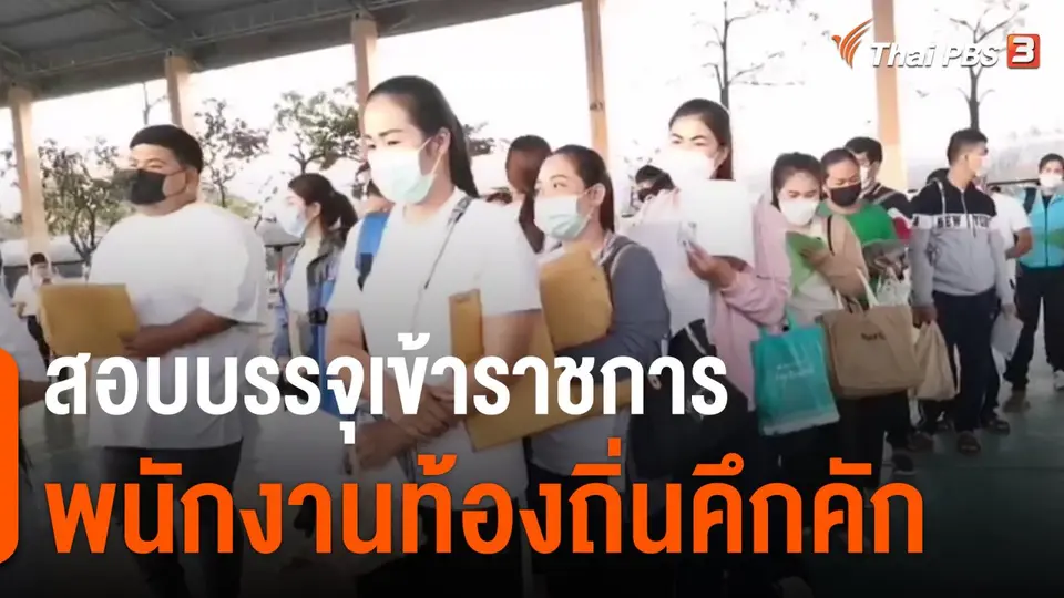 สอบบรรจุเข้าราชการ-พนักงานท้องถิ่นคึกคัก
