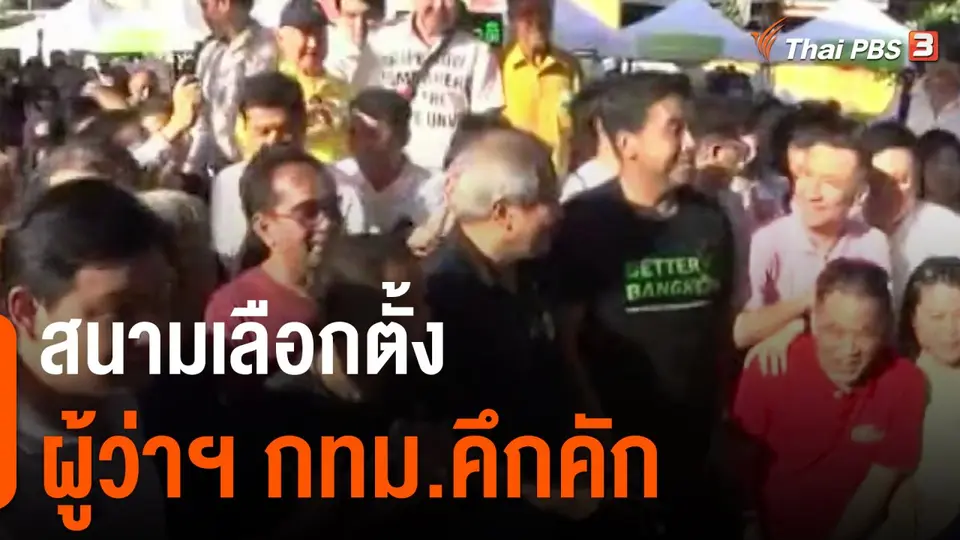 มุมการเมือง : สนามเลือกตั้ง ผู้ว่าฯ กทม.คึกคัก