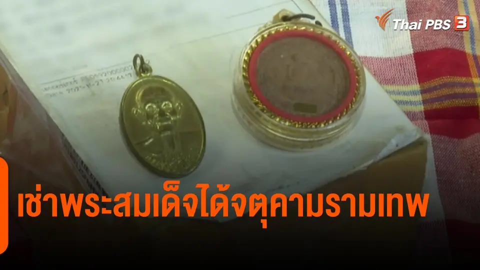 ​สถานีเตือนภัยออนไลน์ : เช่าพระสมเด็จได้จตุคามรามเทพ