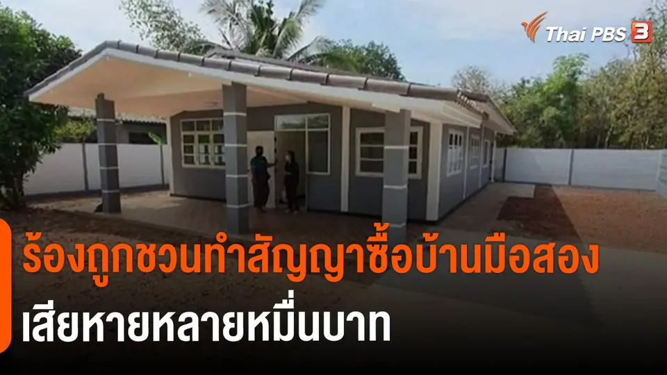 ​สถานีร้องเรียน : ร้องถูกชวนทำสัญญาซื้อบ้านมือสองเสียหายหลายหมื่นบาท จ.นครราชสีมา