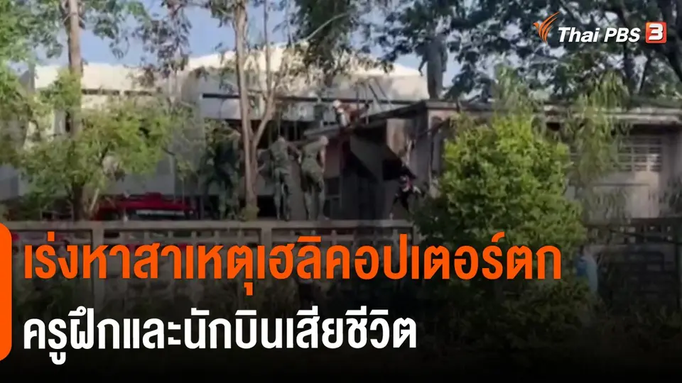 ​เร่งหาสาเหตุเฮลิคอปเตอร์ตก ครูฝึกและนักบินเสียชีวิต