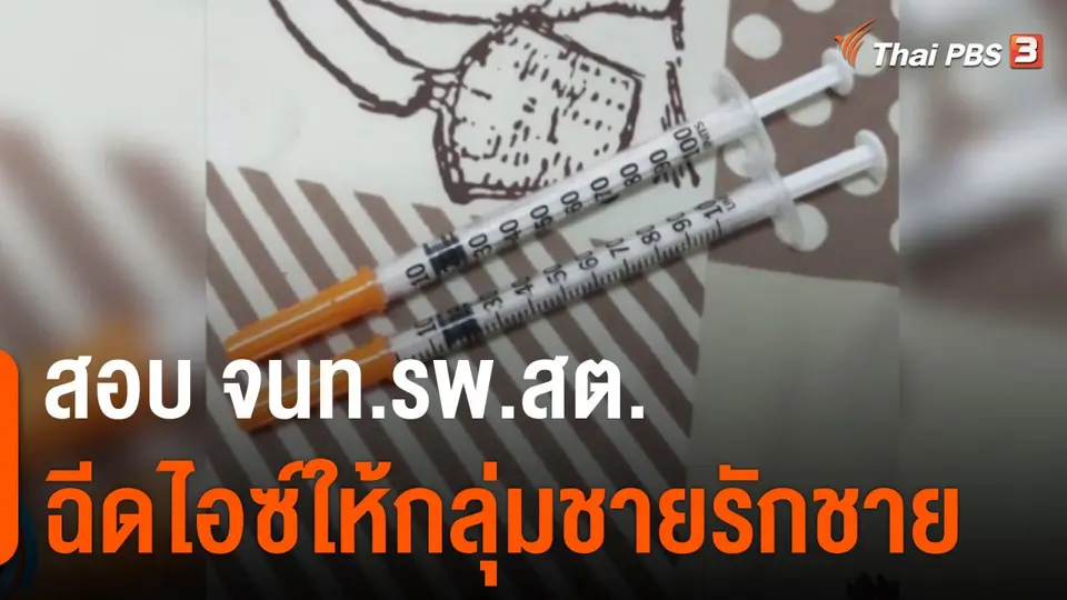 สอบ จนท.รพ.สต.ฉีดไอซ์ให้กลุ่มชายรักชาย