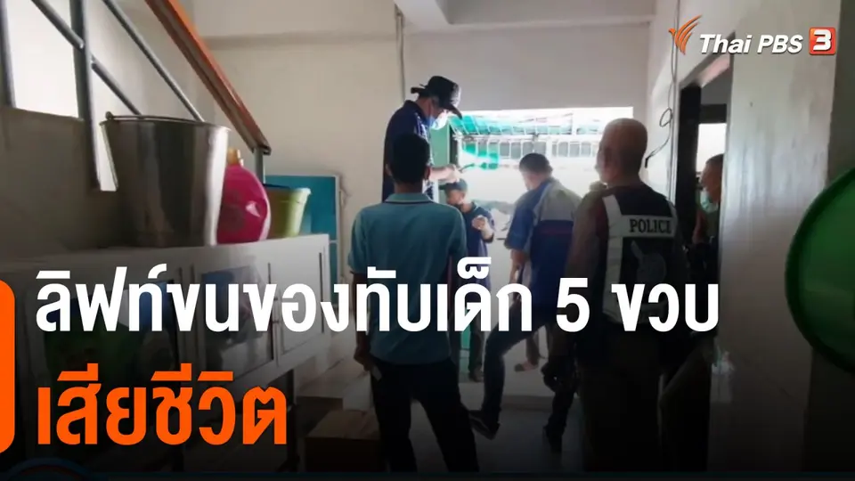ลิฟท์ขนของทับเด็ก 5 ขวบเสียชีวิต จ.สมุทรปราการ