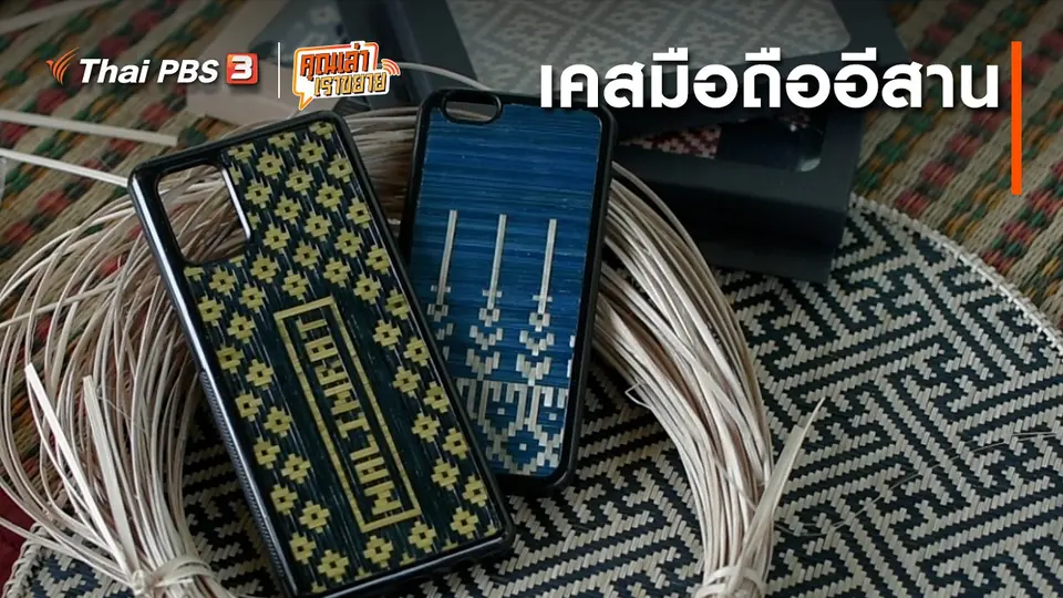 ​อวดดี : เคสมือถืออีสาน