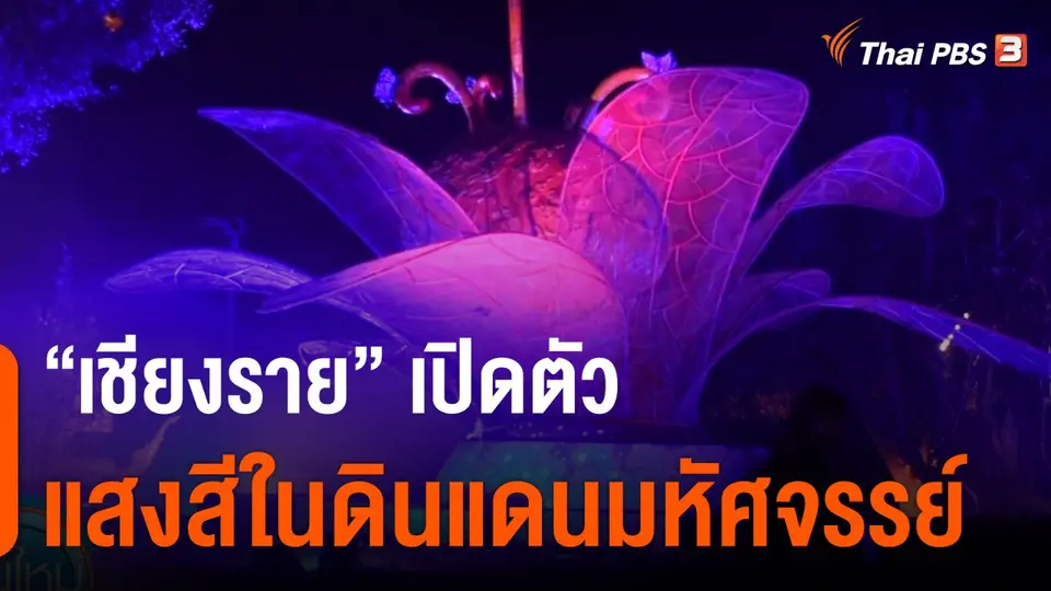 "เชียงราย" เปิดตัวแสงสีในดินแดนมหัศจรรย์