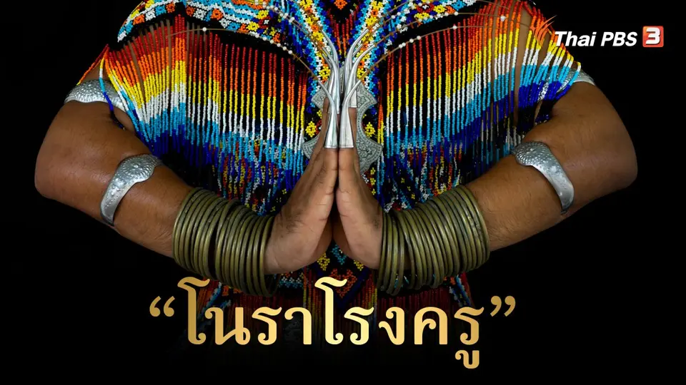 สารคดี โนราภูมิปัญญาแห่งแผ่นดิน : "โนราโรงครู"