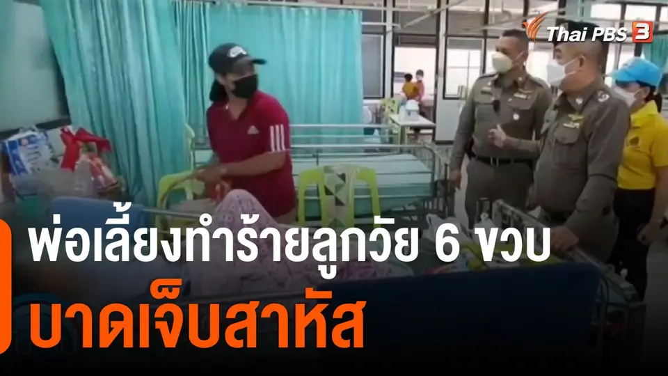 พ่อเลี้ยงทำร้ายลูกวัย 6 ขวบ บาดเจ็บสาหัส